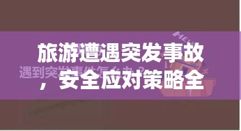 旅游遭遇突發(fā)事故，安全應對策略全解析