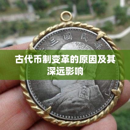 古代幣制變革的原因及其深遠影響
