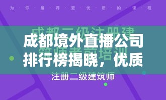 成都境外直播公司排行榜揭曉，優(yōu)質(zhì)直播公司推薦與排名