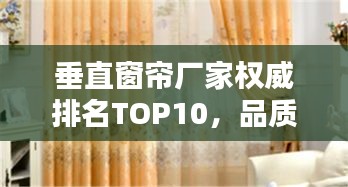 垂直窗簾廠家權(quán)威排名TOP10，品質(zhì)之選一網(wǎng)打盡