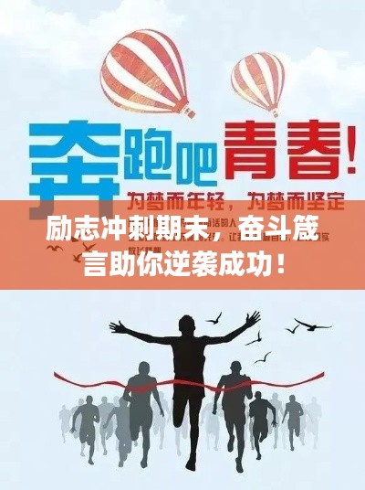 勵志沖刺期末，奮斗箴言助你逆襲成功！