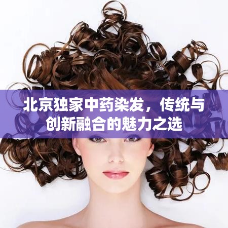 北京獨(dú)家中藥染發(fā)，傳統(tǒng)與創(chuàng)新融合的魅力之選