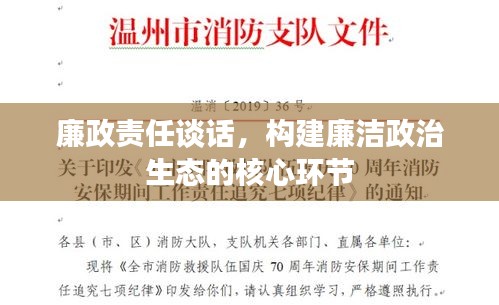 廉政責(zé)任談話，構(gòu)建廉潔政治生態(tài)的核心環(huán)節(jié)