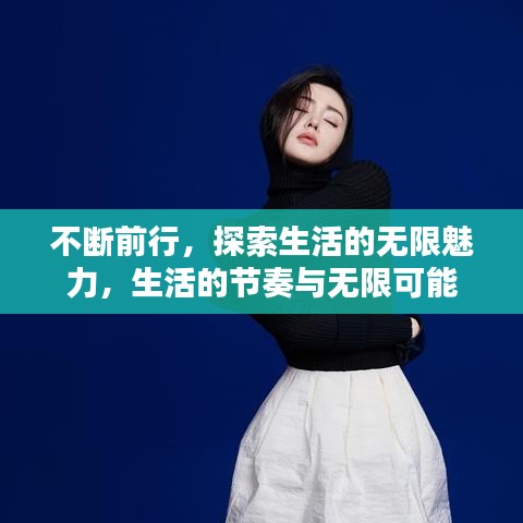 不斷前行，探索生活的無限魅力，生活的節(jié)奏與無限可能