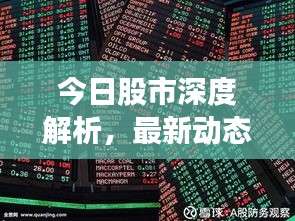 今日股市深度解析，最新動(dòng)態(tài)、投資策略及市場(chǎng)走勢(shì)探討