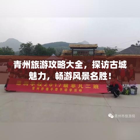 青州旅游攻略大全，探訪古城魅力，暢游風(fēng)景名勝！