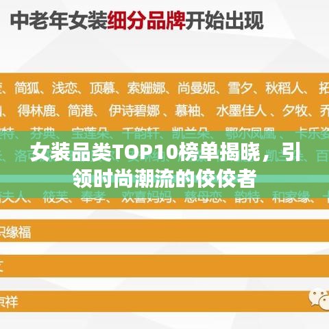 女裝品類TOP10榜單揭曉，引領(lǐng)時(shí)尚潮流的佼佼者