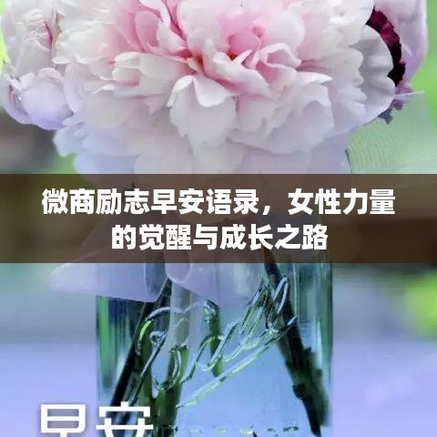 微商勵志早安語錄，女性力量的覺醒與成長之路
