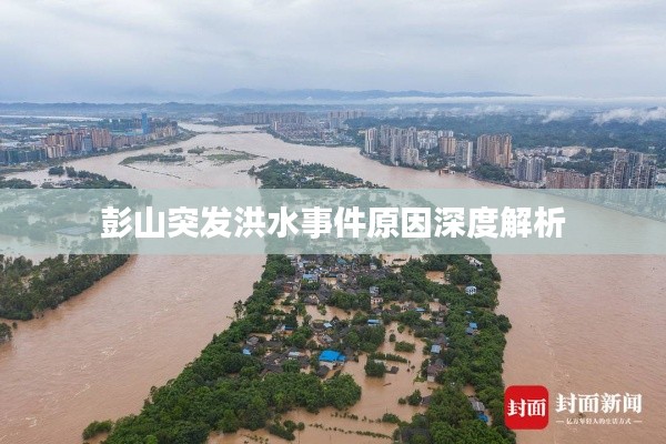 彭山突發(fā)洪水事件原因深度解析
