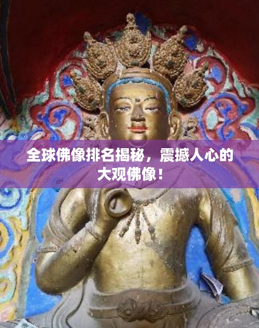 全球佛像排名揭秘，震撼人心的大觀(guān)佛像！