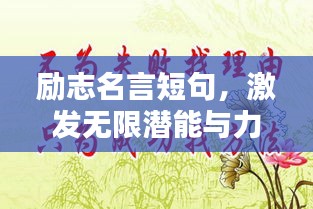 勵(lì)志名言短句，激發(fā)無限潛能與力量