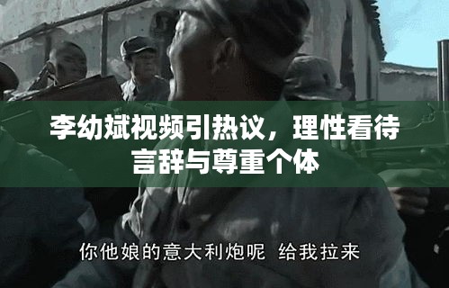 李幼斌視頻引熱議，理性看待言辭與尊重個體