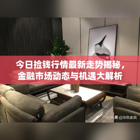 今日撿錢行情最新走勢揭秘，金融市場動態(tài)與機(jī)遇大解析