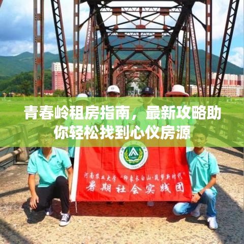 青春嶺租房指南，最新攻略助你輕松找到心儀房源