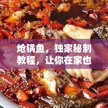 熗鍋魚，獨家秘制教程，讓你在家也能享受美味佳肴！