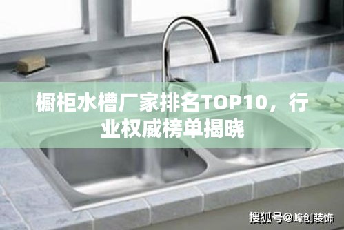 櫥柜水槽廠家排名TOP10，行業(yè)權(quán)威榜單揭曉