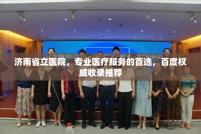 濟南省立醫(yī)院，專業(yè)醫(yī)療服務的首選，百度權威收錄推薦