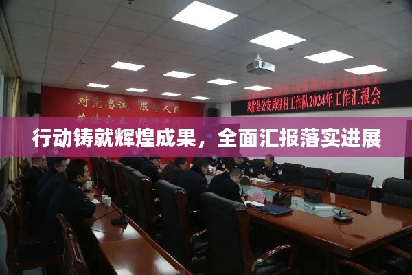 行動(dòng)鑄就輝煌成果，全面匯報(bào)落實(shí)進(jìn)展