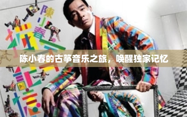 陳小春的古箏音樂之旅，喚醒獨(dú)家記憶