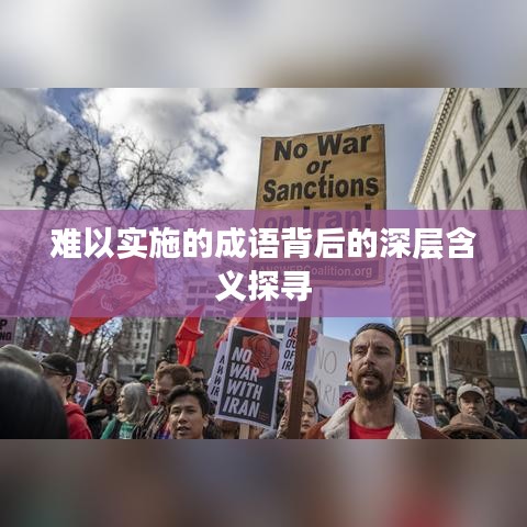 難以實(shí)施的成語背后的深層含義探尋