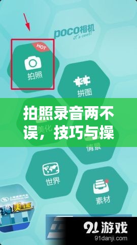 拍照錄音兩不誤，技巧與操作指南全解析