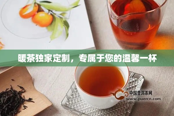 暖茶獨家定制，專屬于您的溫馨一杯