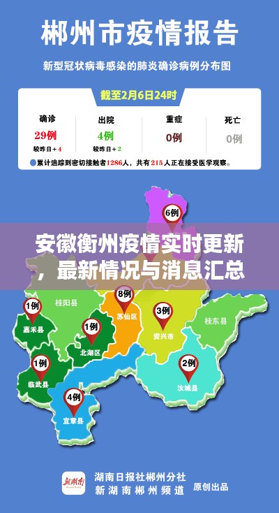 安徽衡州疫情實(shí)時(shí)更新，最新情況與消息匯總