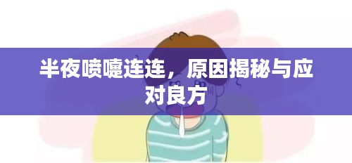 半夜噴嚏連連，原因揭秘與應對良方