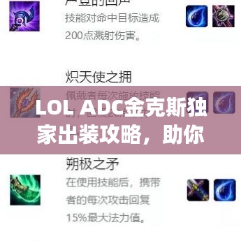 LOL ADC金克斯獨(dú)家出裝攻略，助你輕松登頂戰(zhàn)場！