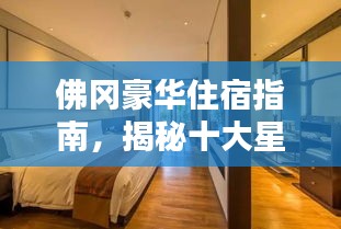 佛岡豪華住宿指南，揭秘十大星級酒店排名，體驗尊貴奢華住宿新標桿！