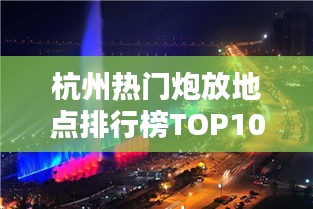 杭州熱門炮放地點排行榜TOP10