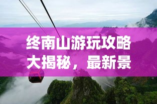 終南山游玩攻略大揭秘，最新景點(diǎn)推薦與游玩指南