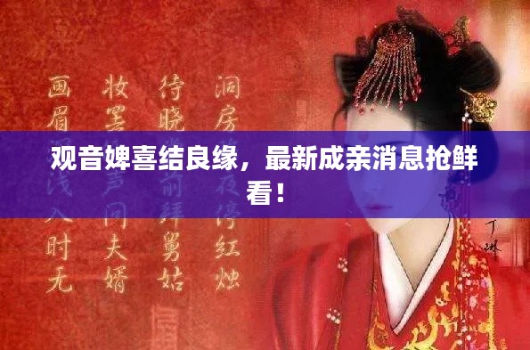 觀音婢喜結(jié)良緣，最新成親消息搶鮮看！