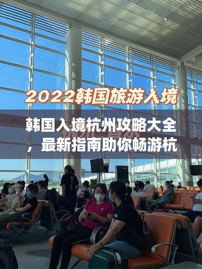 韓國(guó)入境杭州攻略大全，最新指南助你暢游杭州！