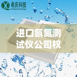 進(jìn)口氨氮測試儀公司權(quán)威排行榜TOP榜單揭曉！