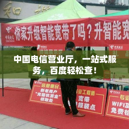 中國(guó)電信營(yíng)業(yè)廳，一站式服務(wù)，百度輕松查！