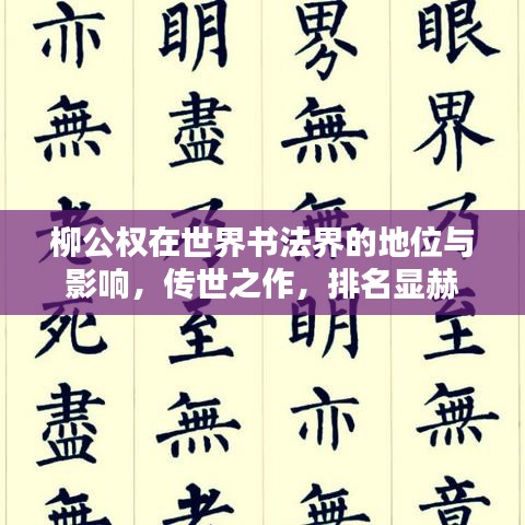 柳公權(quán)在世界書(shū)法界的地位與影響，傳世之作，排名顯赫