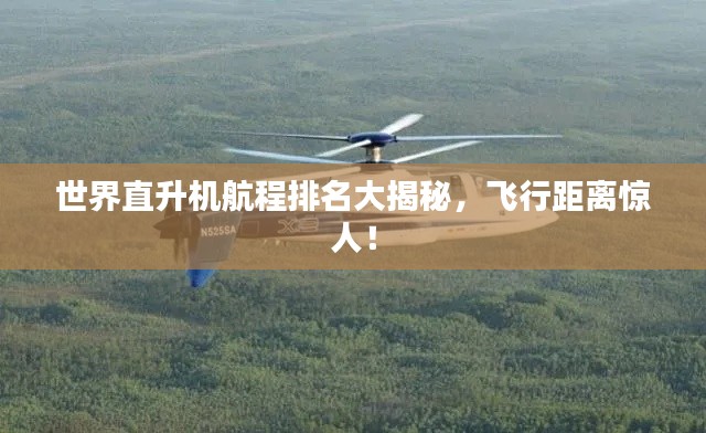 世界直升機航程排名大揭秘，飛行距離驚人！