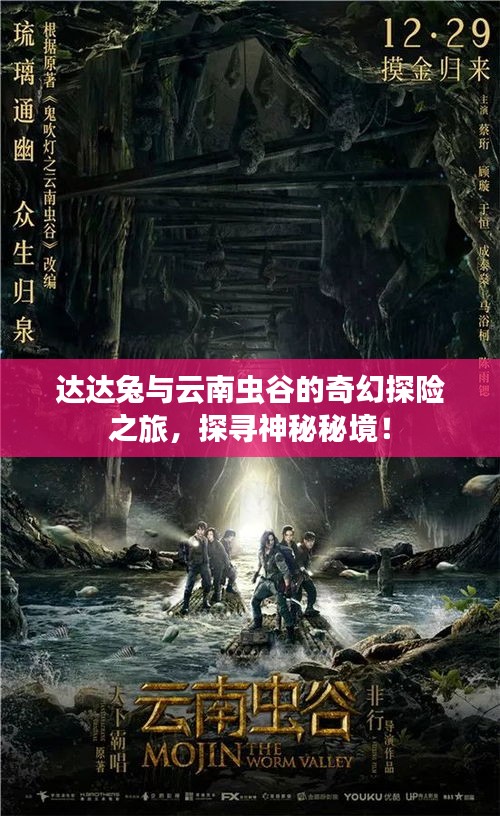 達(dá)達(dá)兔與云南蟲(chóng)谷的奇幻探險(xiǎn)之旅，探尋神秘秘境！