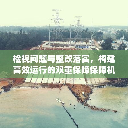 檢視問(wèn)題與整改落實(shí)，構(gòu)建高效運(yùn)行的雙重保障保障機(jī)制