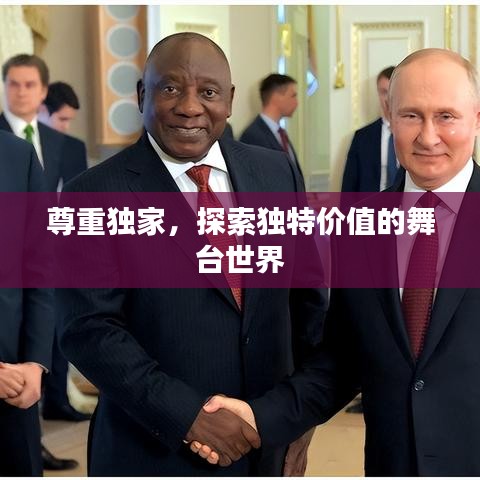 尊重獨(dú)家，探索獨(dú)特價(jià)值的舞臺(tái)世界