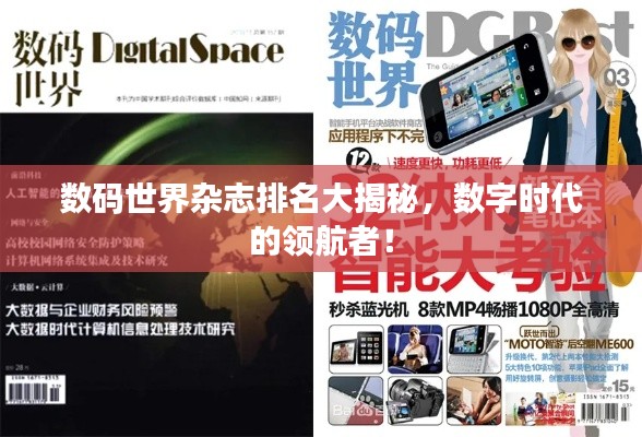 數(shù)碼世界雜志排名大揭秘，數(shù)字時(shí)代的領(lǐng)航者！