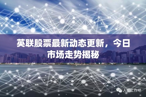 英聯(lián)股票最新動態(tài)更新，今日市場走勢揭秘