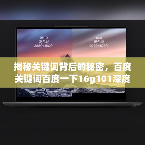 揭秘關(guān)鍵詞背后的秘密，百度關(guān)鍵詞百度一下16g101深度探索