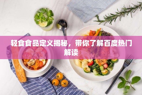 輕食食品定義揭秘，帶你了解百度熱門解讀