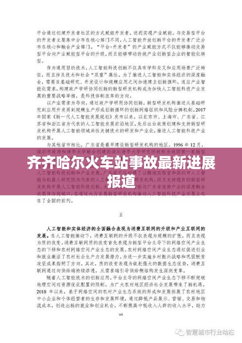 齊齊哈爾火車站事故最新進展報道