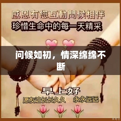 問(wèn)候如初，情深綿綿不斷