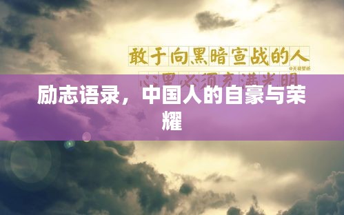 勵(lì)志語錄，中國人的自豪與榮耀
