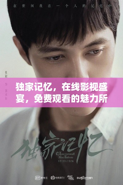 獨(dú)家記憶，在線影視盛宴，免費(fèi)觀看的魅力所在