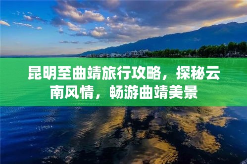 昆明至曲靖旅行攻略，探秘云南風(fēng)情，暢游曲靖美景
